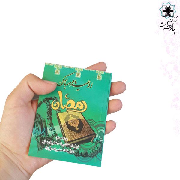 ادعیه ماه مبارک رمضان سایز نیم جیبی جلد شومیز
